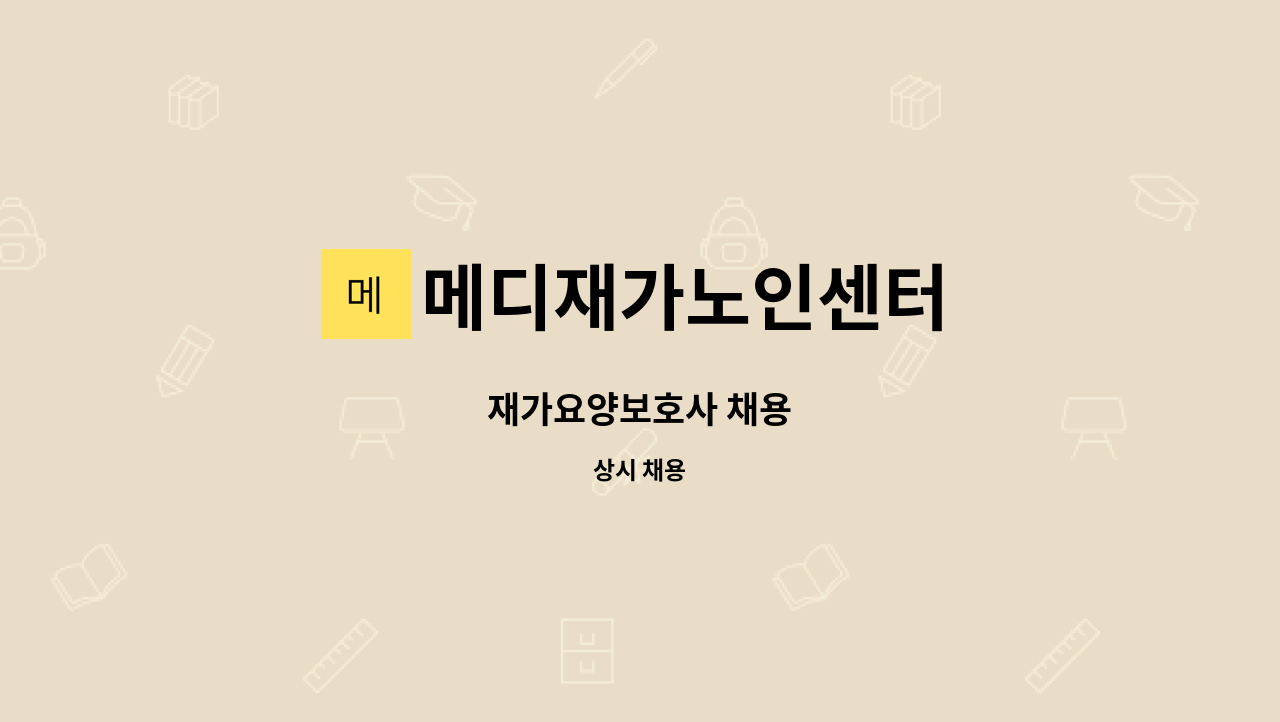 메디재가노인센터 - 재가요양보호사 채용 : 채용 메인 사진 (더팀스 제공)