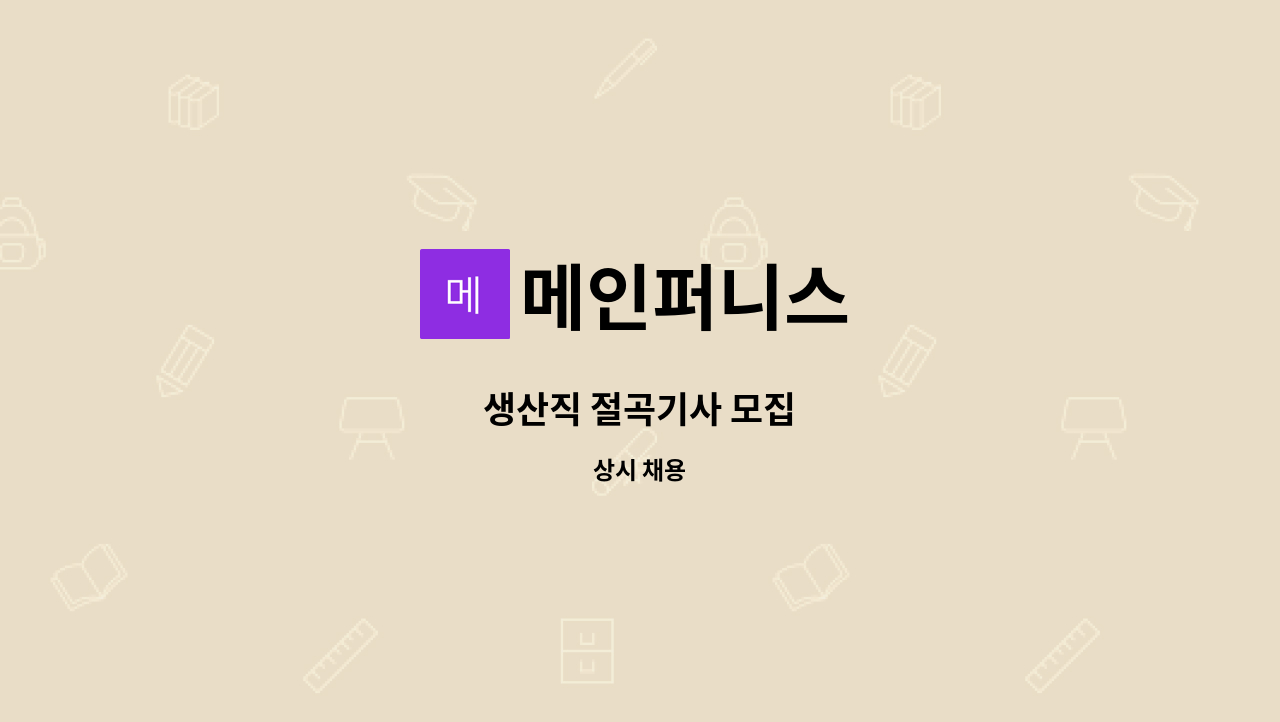 메인퍼니스 - 생산직 절곡기사 모집 : 채용 메인 사진 (더팀스 제공)