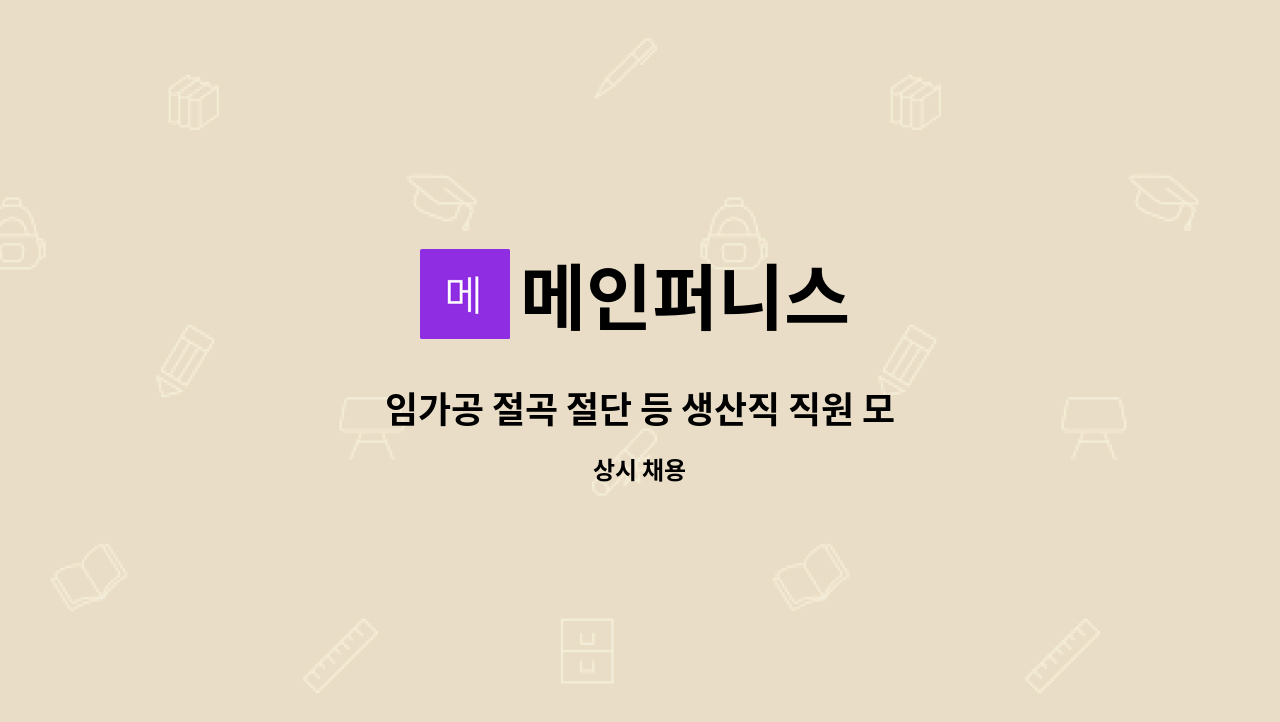 메인퍼니스 - 임가공 절곡 절단 등 생산직 직원 모집합니다. : 채용 메인 사진 (더팀스 제공)