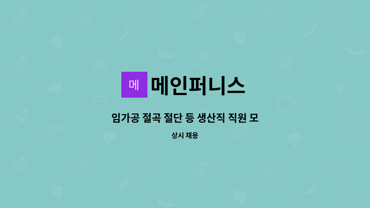 메인퍼니스 - 임가공 절곡 절단 등 생산직 직원 모집합니다. : 채용 메인 사진 (더팀스 제공)