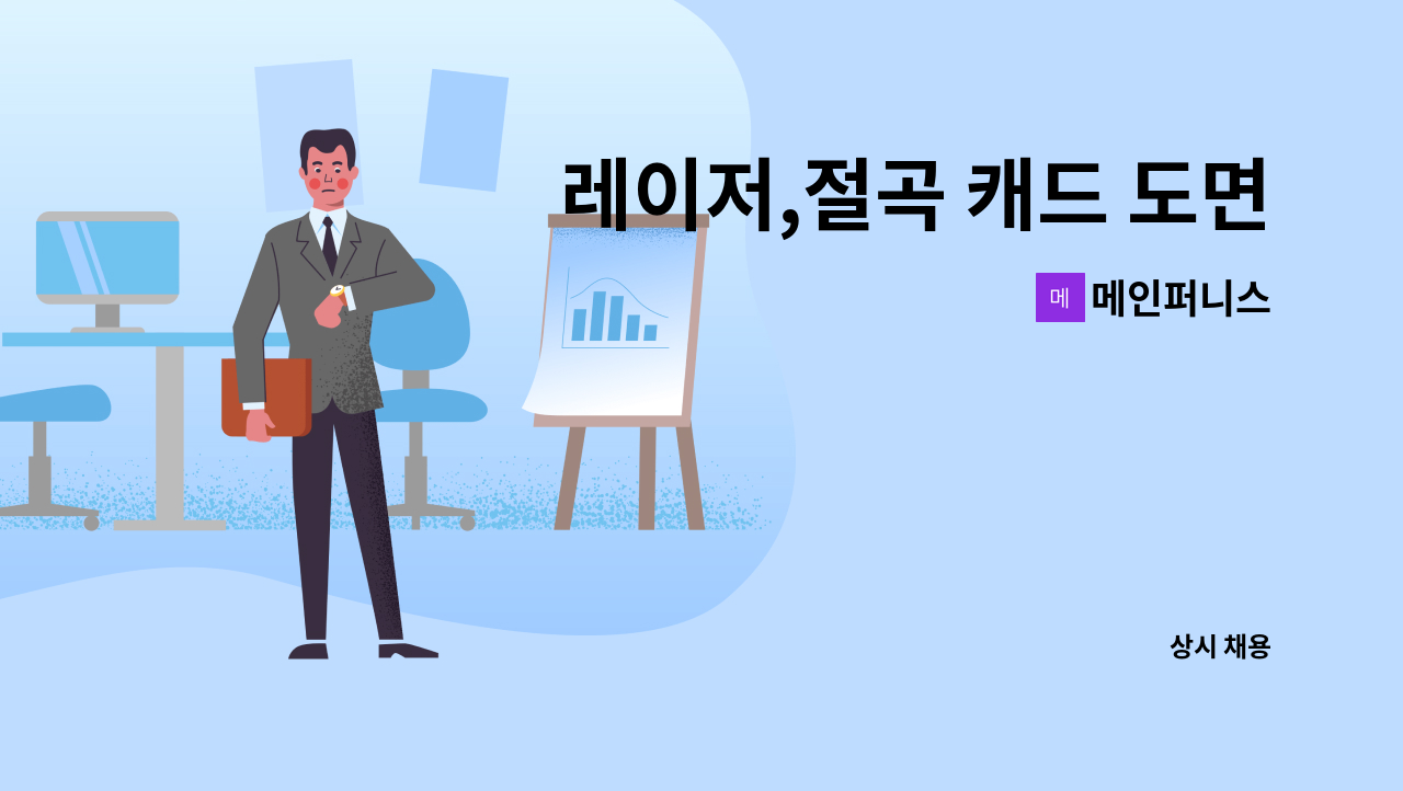 메인퍼니스 - 레이저,절곡 캐드 도면 작성 가능자 모집합니다. : 채용 메인 사진 (더팀스 제공)