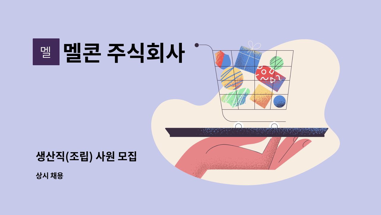 멜콘 주식회사 - 생산직(조립) 사원 모집 : 채용 메인 사진 (더팀스 제공)