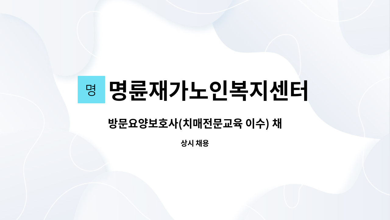 명륜재가노인복지센터 - 방문요양보호사(치매전문교육 이수) 채용 (5등급여자어르신, 개운동) : 채용 메인 사진 (더팀스 제공)