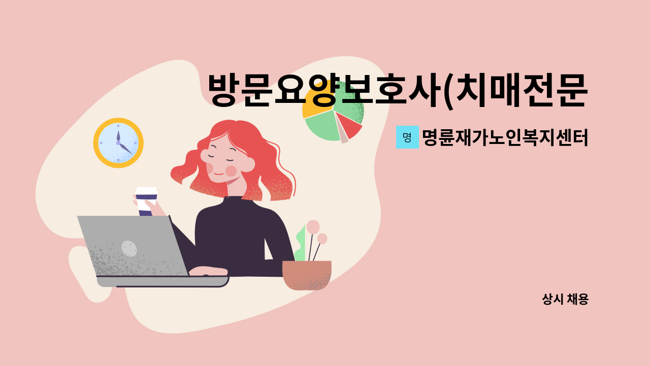 명륜재가노인복지센터 - 방문요양보호사(치매전문교육 이수) 채용 (5등급여자어르신, 개운동) : 채용 메인 사진 (더팀스 제공)