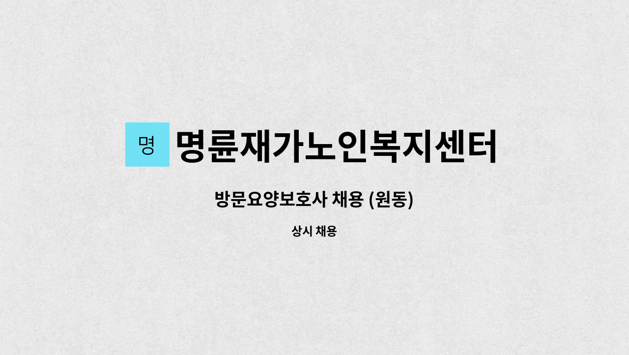 명륜재가노인복지센터 - 방문요양보호사 채용 (원동) : 채용 메인 사진 (더팀스 제공)