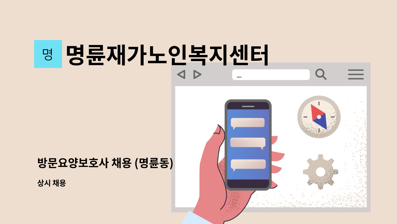 명륜재가노인복지센터 - 방문요양보호사 채용 (명륜동) : 채용 메인 사진 (더팀스 제공)