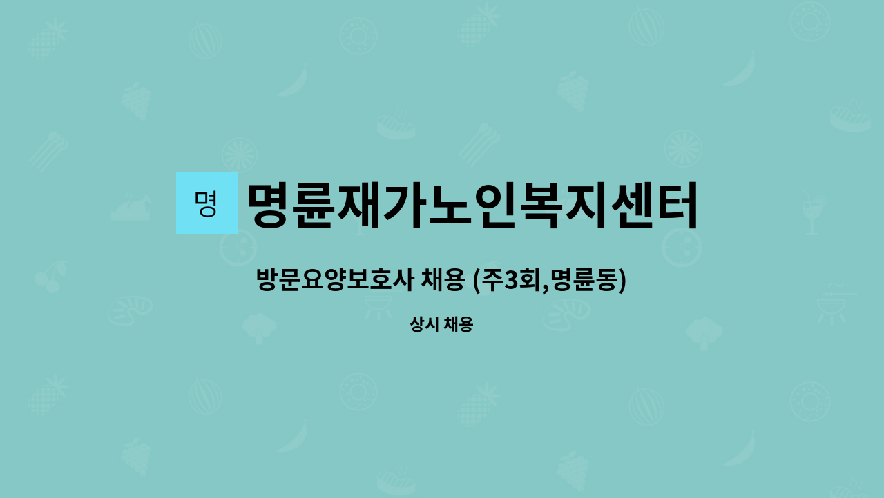 명륜재가노인복지센터 - 방문요양보호사 채용 (주3회,명륜동) : 채용 메인 사진 (더팀스 제공)