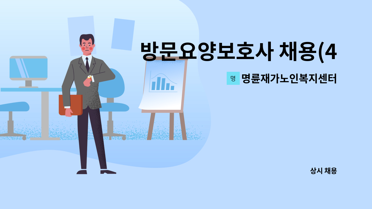 명륜재가노인복지센터 - 방문요양보호사 채용(4등급 남자어르신) : 채용 메인 사진 (더팀스 제공)