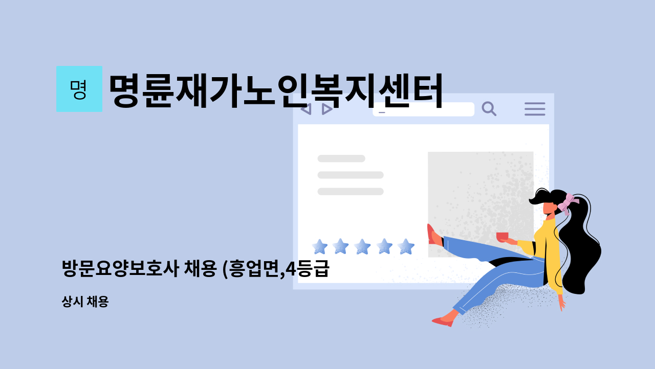 명륜재가노인복지센터 - 방문요양보호사 채용 (흥업면,4등급 여자어르신) : 채용 메인 사진 (더팀스 제공)