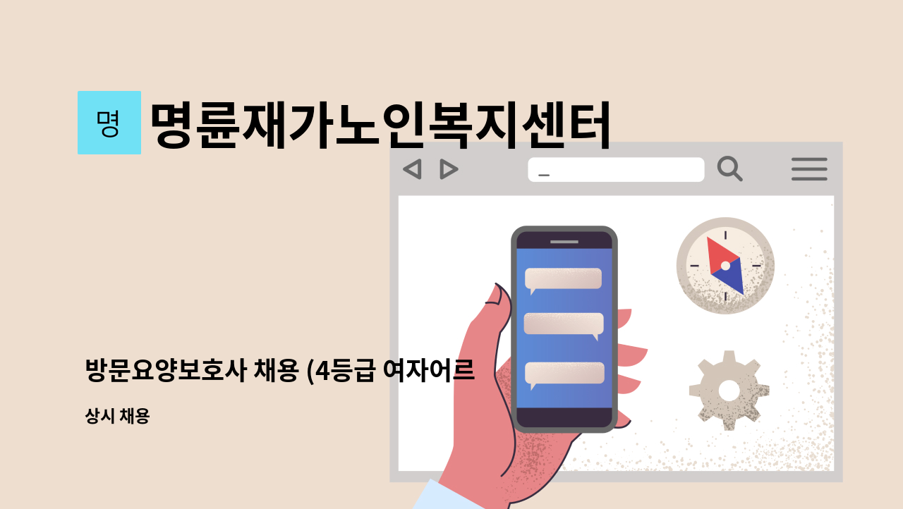 명륜재가노인복지센터 - 방문요양보호사 채용 (4등급 여자어르신) : 채용 메인 사진 (더팀스 제공)