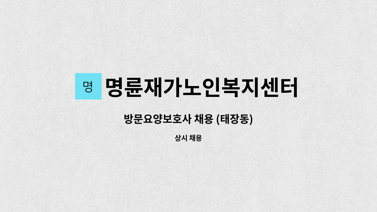 명륜재가노인복지센터 - 방문요양보호사 채용 (태장동) : 채용 메인 사진 (더팀스 제공)