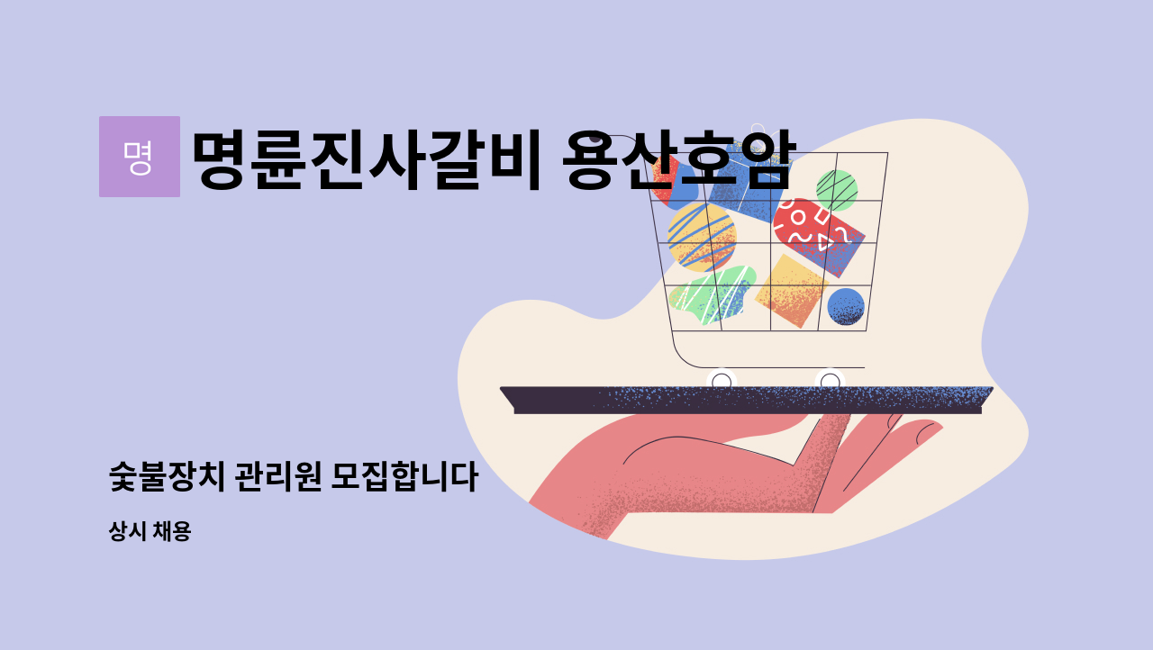 명륜진사갈비 용산호암점 - 숯불장치 관리원 모집합니다 : 채용 메인 사진 (더팀스 제공)