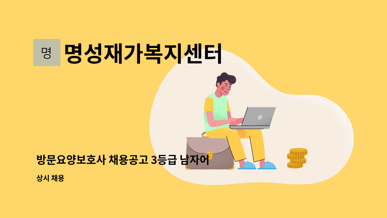 명성재가복지센터 - 방문요양보호사 채용공고 3등급 남자어르신 (성북구 정릉) : 채용 메인 사진 (더팀스 제공)