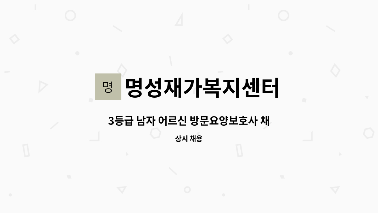 명성재가복지센터 - 3등급 남자 어르신 방문요양보호사 채용 (성북구 정릉) : 채용 메인 사진 (더팀스 제공)