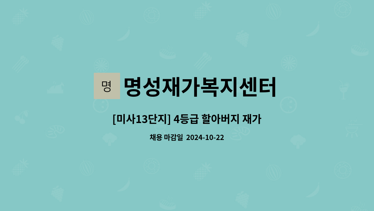 명성재가복지센터 - [미사13단지] 4등급 할아버지 재가요양보호사 모집 : 채용 메인 사진 (더팀스 제공)