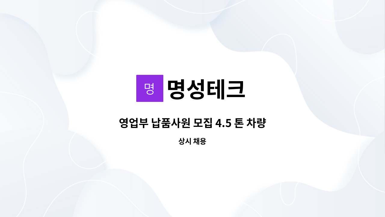 명성테크 - 영업부 납품사원 모집 4.5 톤 차량 : 채용 메인 사진 (더팀스 제공)