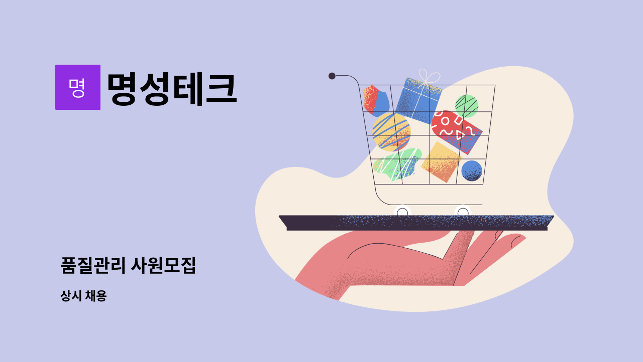 명성테크 - 품질관리 사원모집 : 채용 메인 사진 (더팀스 제공)