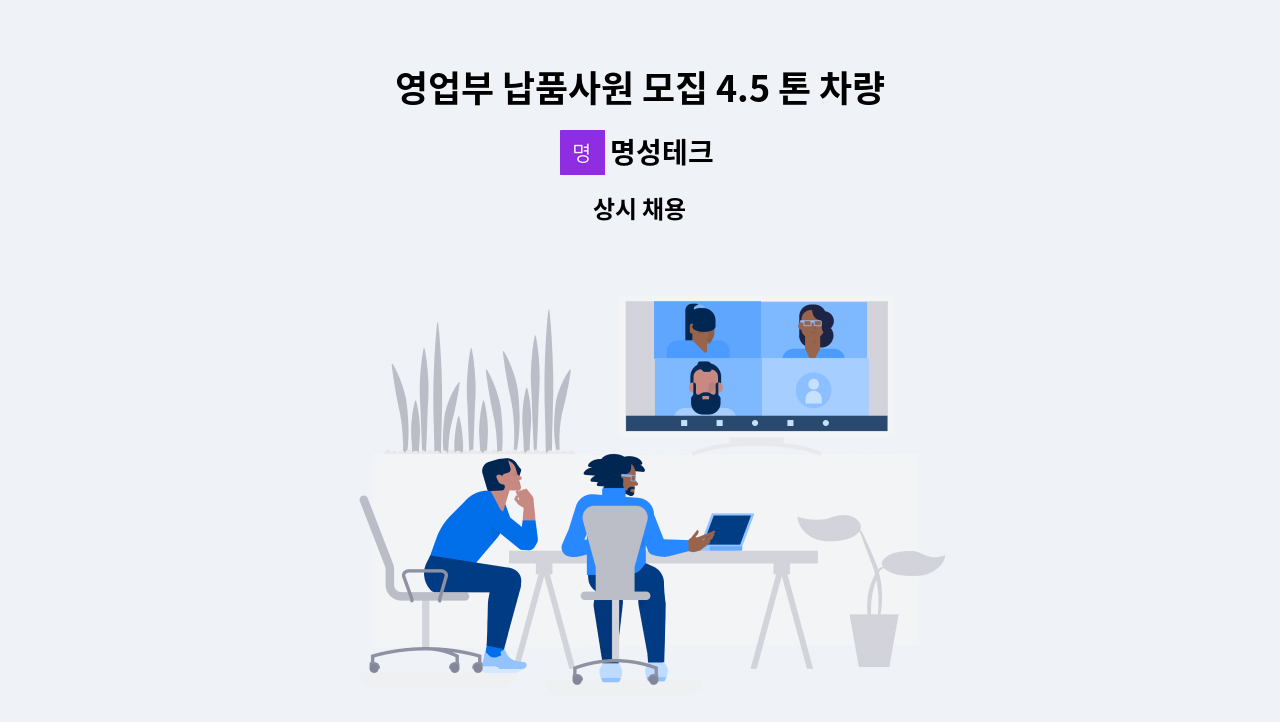 명성테크 - 영업부 납품사원 모집 4.5 톤 차량 : 채용 메인 사진 (더팀스 제공)