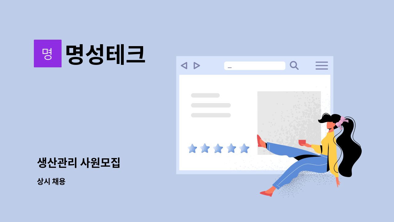 명성테크 - 생산관리 사원모집 : 채용 메인 사진 (더팀스 제공)