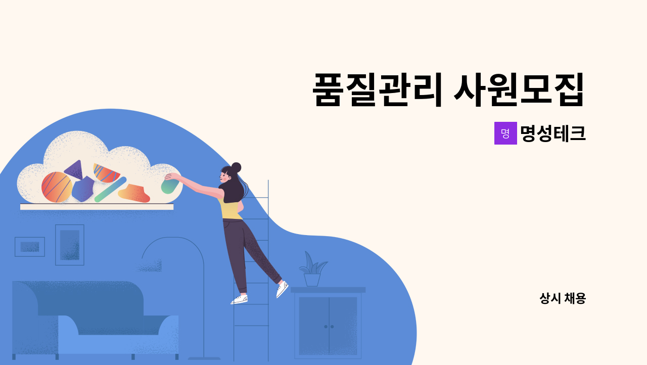 명성테크 - 품질관리 사원모집 : 채용 메인 사진 (더팀스 제공)