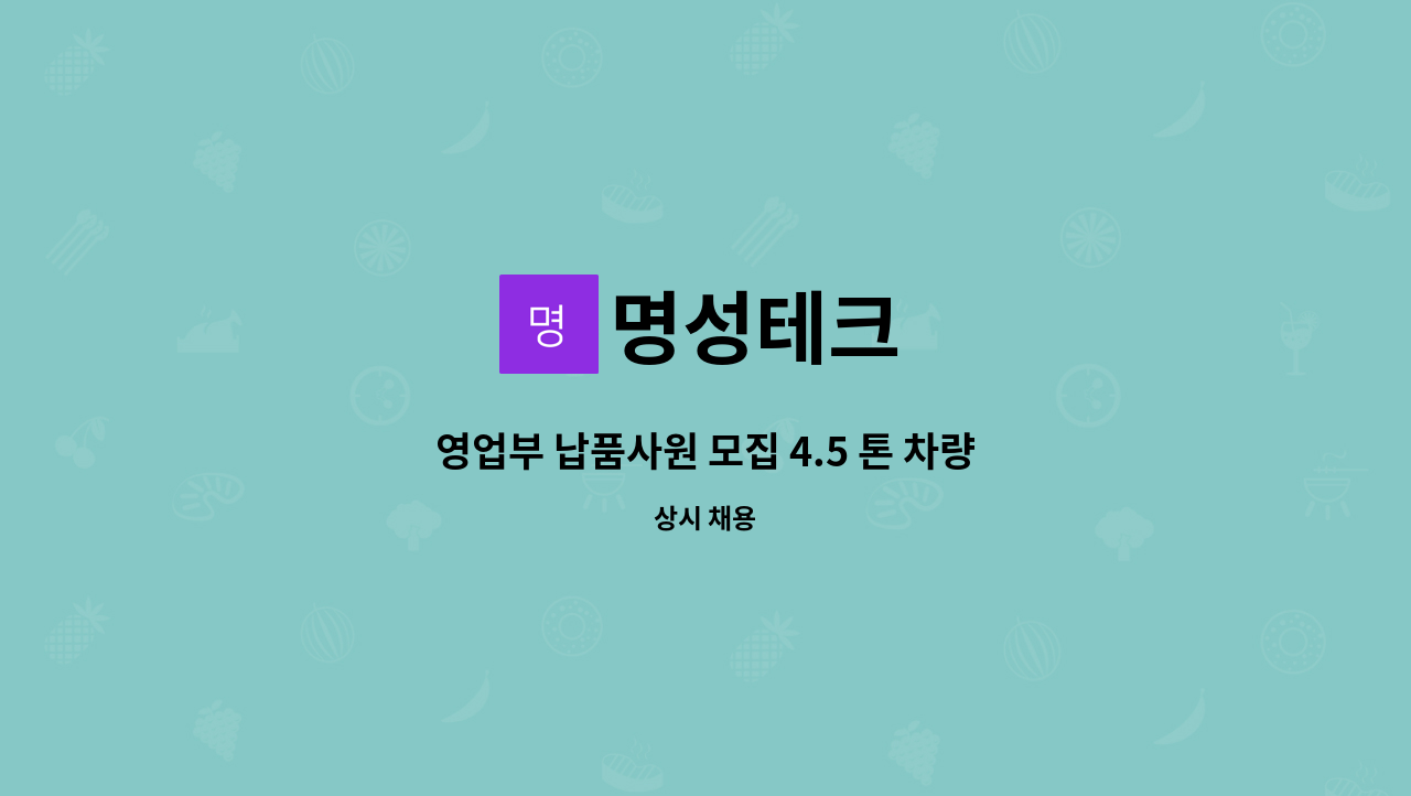 명성테크 - 영업부 납품사원 모집 4.5 톤 차량 : 채용 메인 사진 (더팀스 제공)