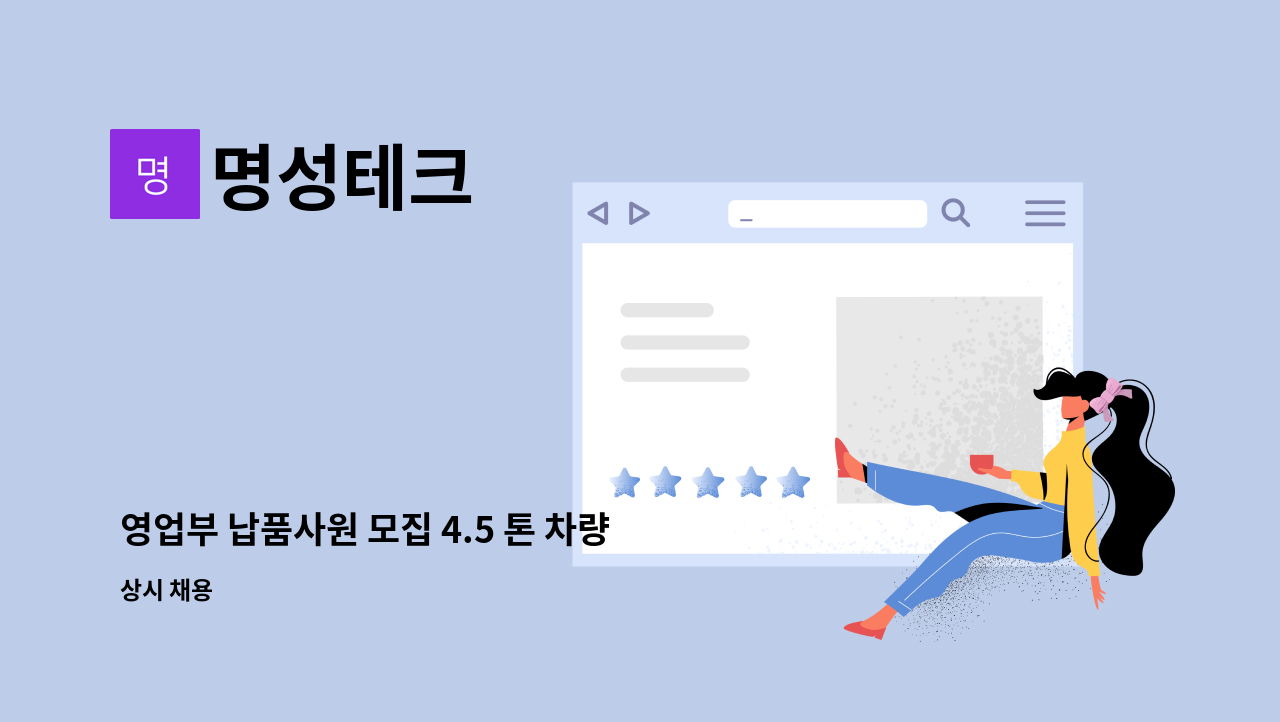 명성테크 - 영업부 납품사원 모집 4.5 톤 차량 : 채용 메인 사진 (더팀스 제공)