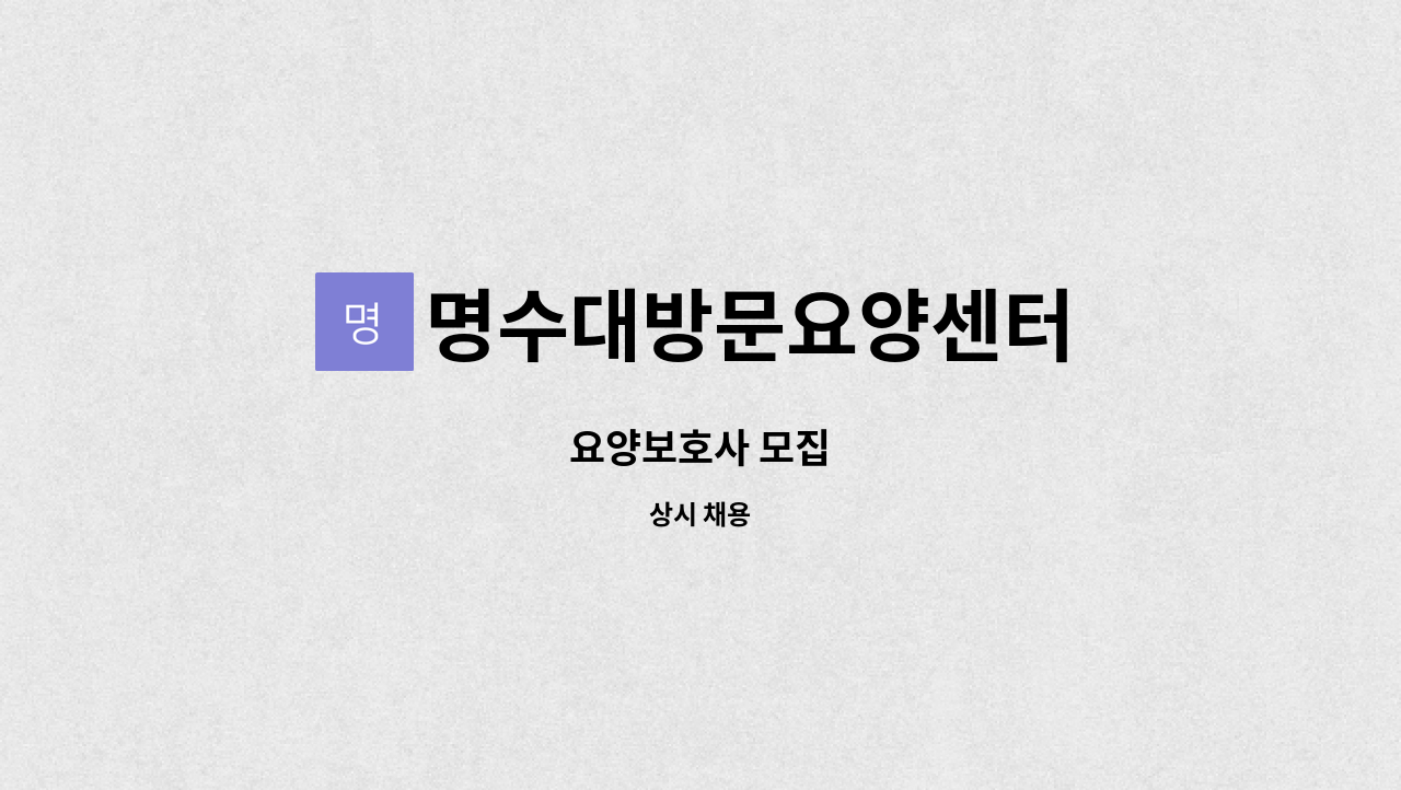 명수대방문요양센터 - 요양보호사 모집 : 채용 메인 사진 (더팀스 제공)