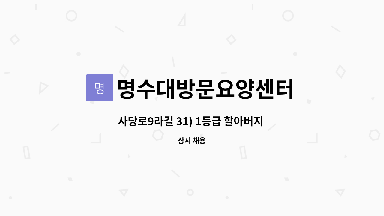 명수대방문요양센터 - 사당로9라길 31) 1등급 할아버지 재가 요양 보호사 구인 : 채용 메인 사진 (더팀스 제공)