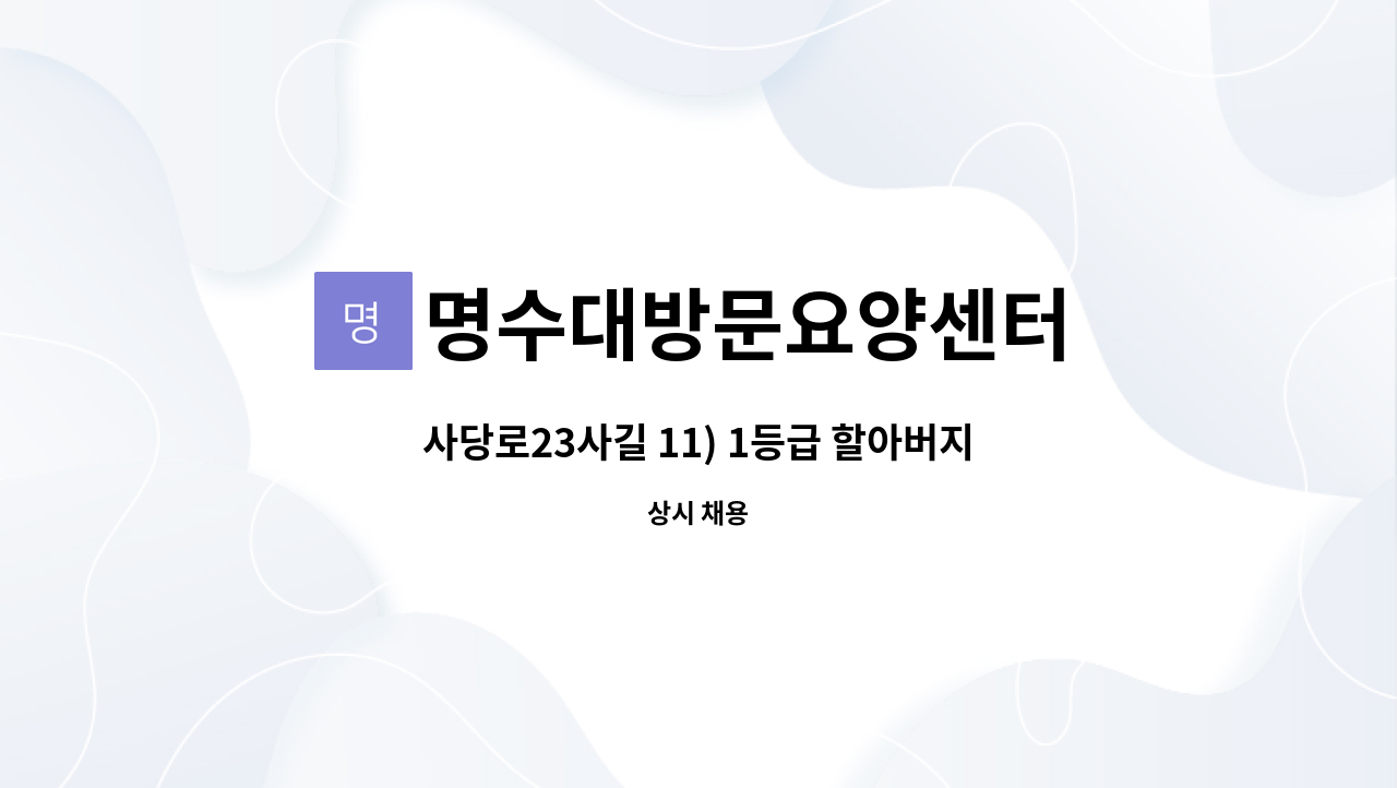 명수대방문요양센터 - 사당로23사길 11) 1등급 할아버지 재가 요양 보호사 구인 : 채용 메인 사진 (더팀스 제공)