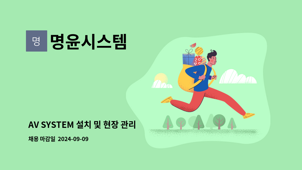 명윤시스템 - AV SYSTEM 설치 및 현장 관리자 모십니다 : 채용 메인 사진 (더팀스 제공)