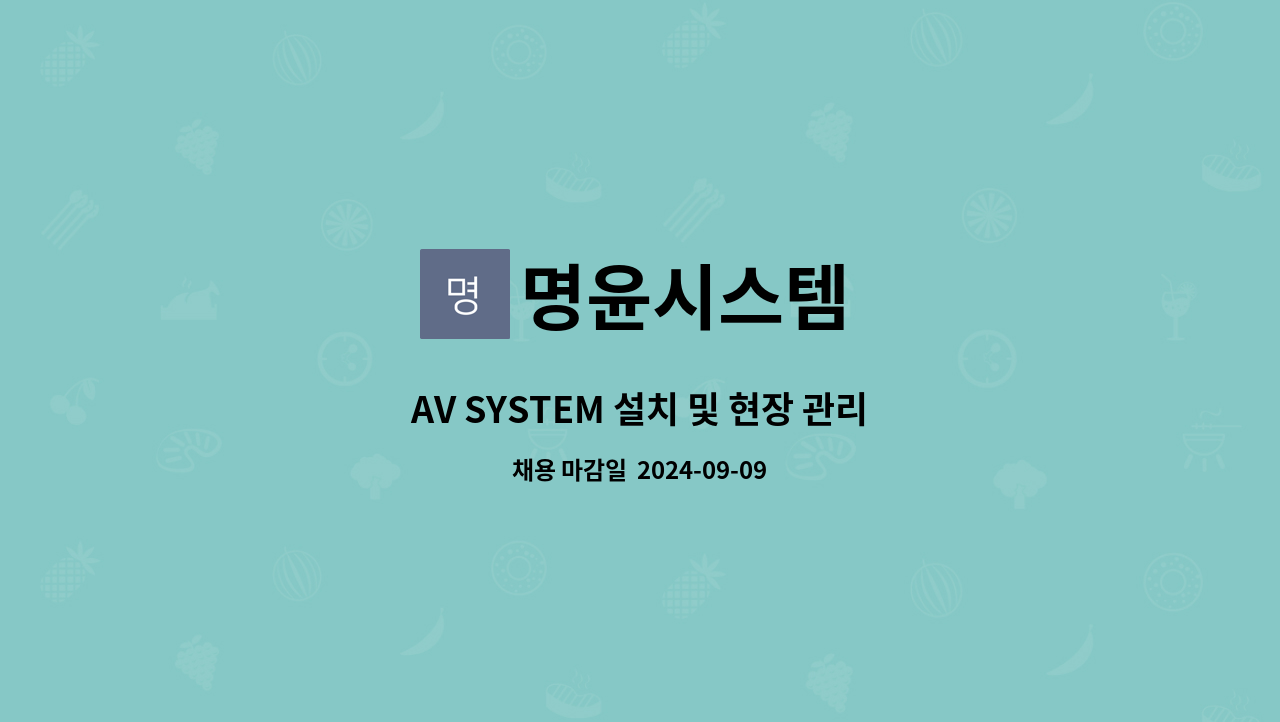 명윤시스템 - AV SYSTEM 설치 및 현장 관리자 모십니다 : 채용 메인 사진 (더팀스 제공)