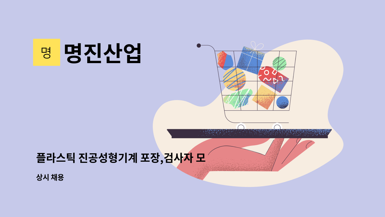 명진산업 - 플라스틱 진공성형기계 포장,검사자 모집합니다. : 채용 메인 사진 (더팀스 제공)