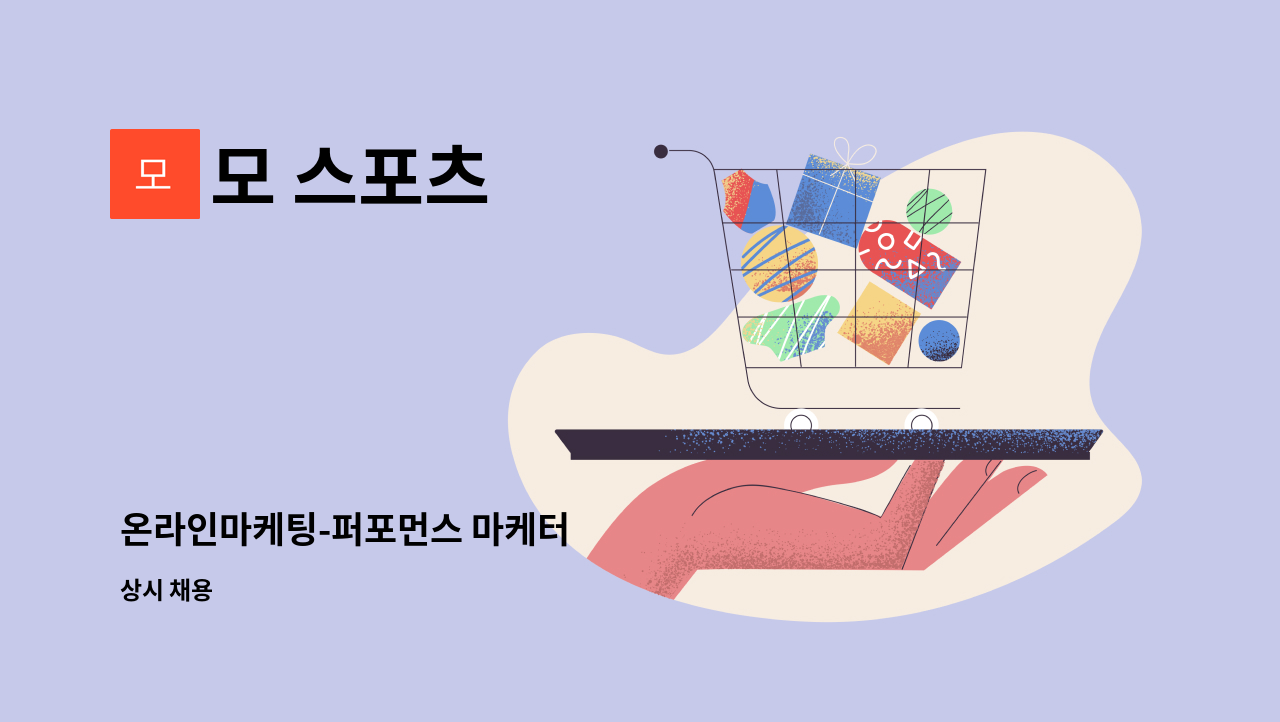 모 스포츠 - 온라인마케팅-퍼포먼스 마케터 : 채용 메인 사진 (더팀스 제공)