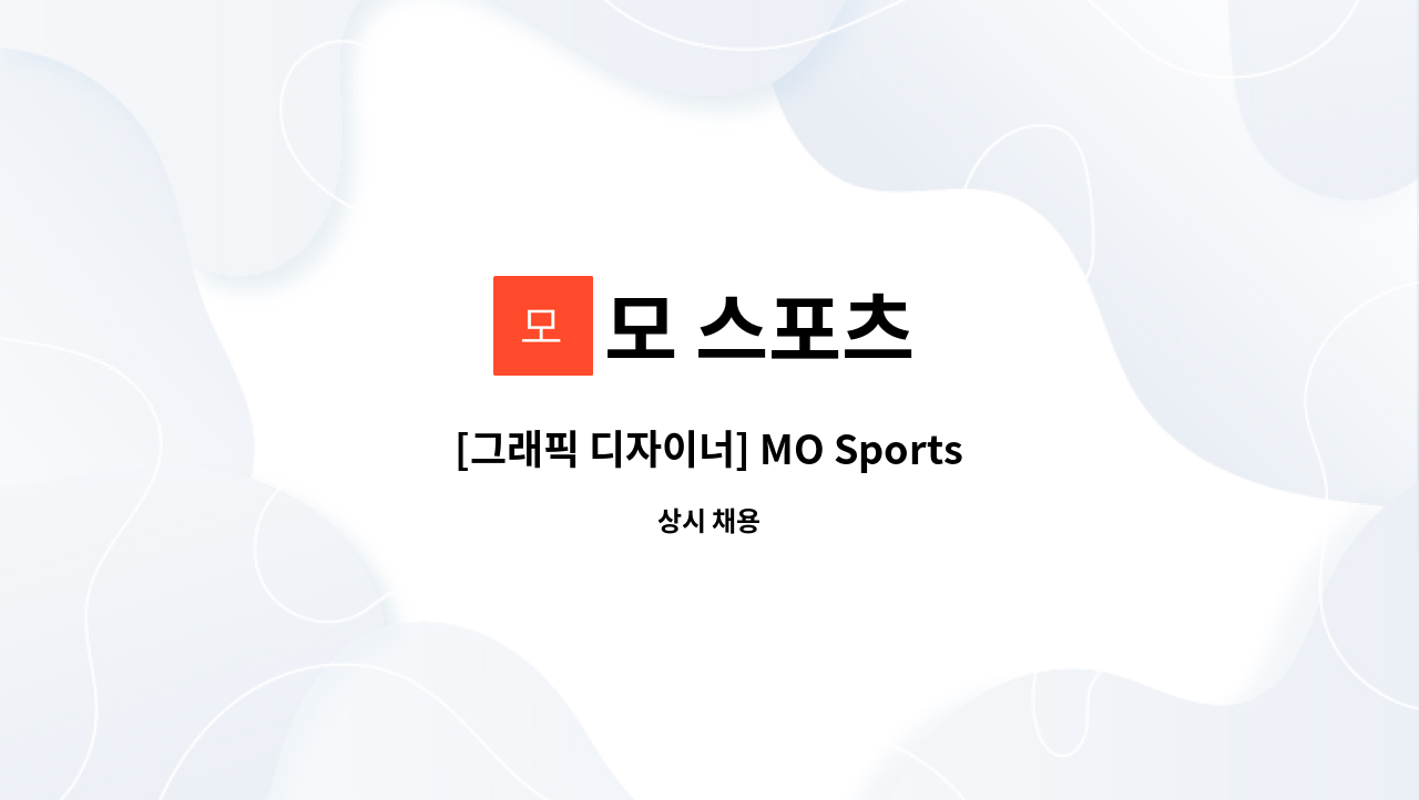 모 스포츠 - [그래픽 디자이너] MO Sports 채용 : 채용 메인 사진 (더팀스 제공)