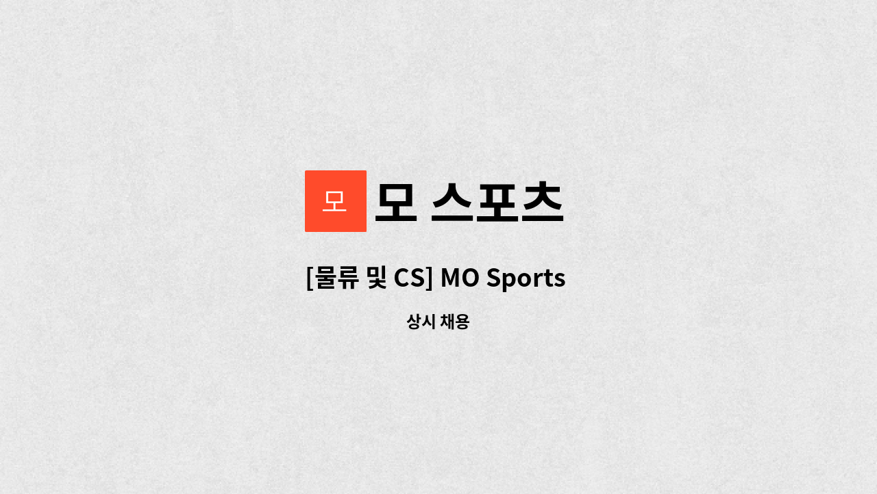 모 스포츠 - [물류 및 CS] MO Sports 채용 : 채용 메인 사진 (더팀스 제공)