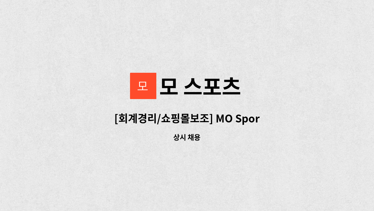 모 스포츠 - [회계경리/쇼핑몰보조] MO Sports 채용 : 채용 메인 사진 (더팀스 제공)