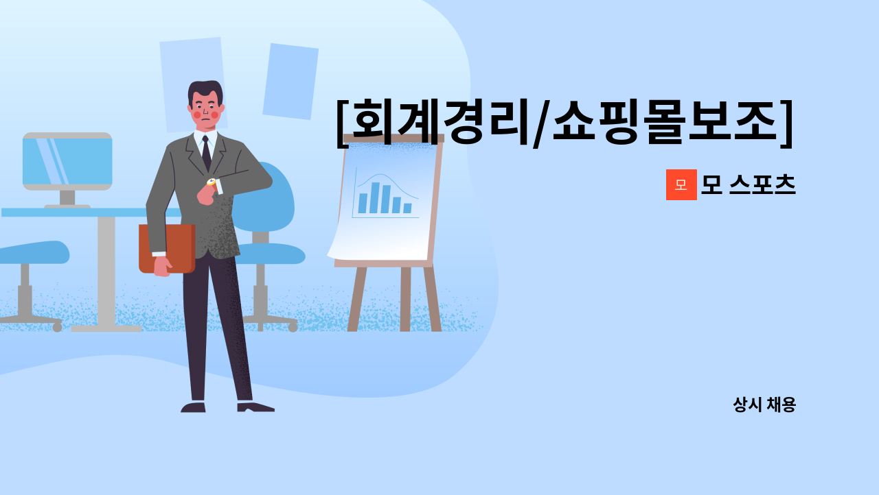 모 스포츠 - [회계경리/쇼핑몰보조] MO Sports 채용 : 채용 메인 사진 (더팀스 제공)