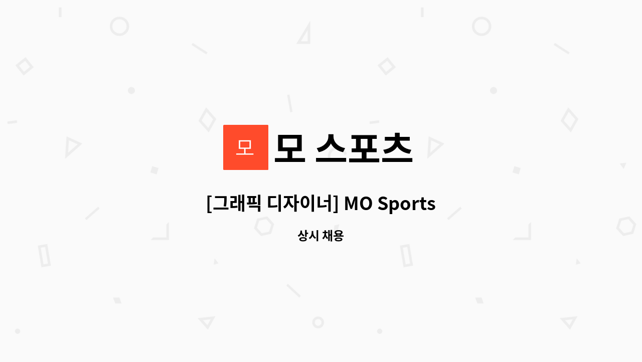 모 스포츠 - [그래픽 디자이너] MO Sports 채용 : 채용 메인 사진 (더팀스 제공)