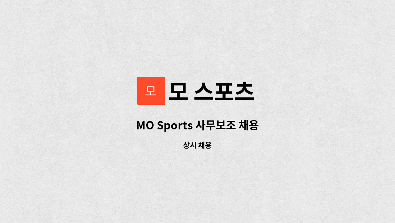 모 스포츠 - MO Sports 사무보조 채용 : 채용 메인 사진 (더팀스 제공)