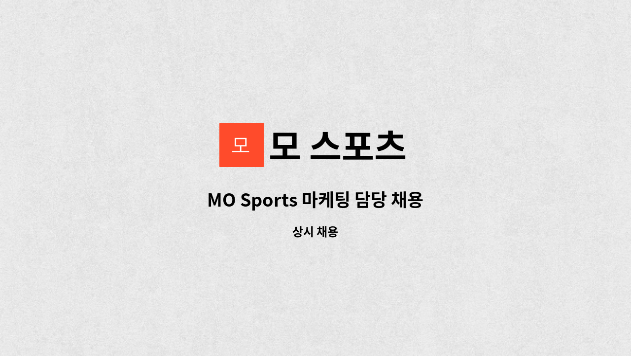 모 스포츠 - MO Sports 마케팅 담당 채용 : 채용 메인 사진 (더팀스 제공)