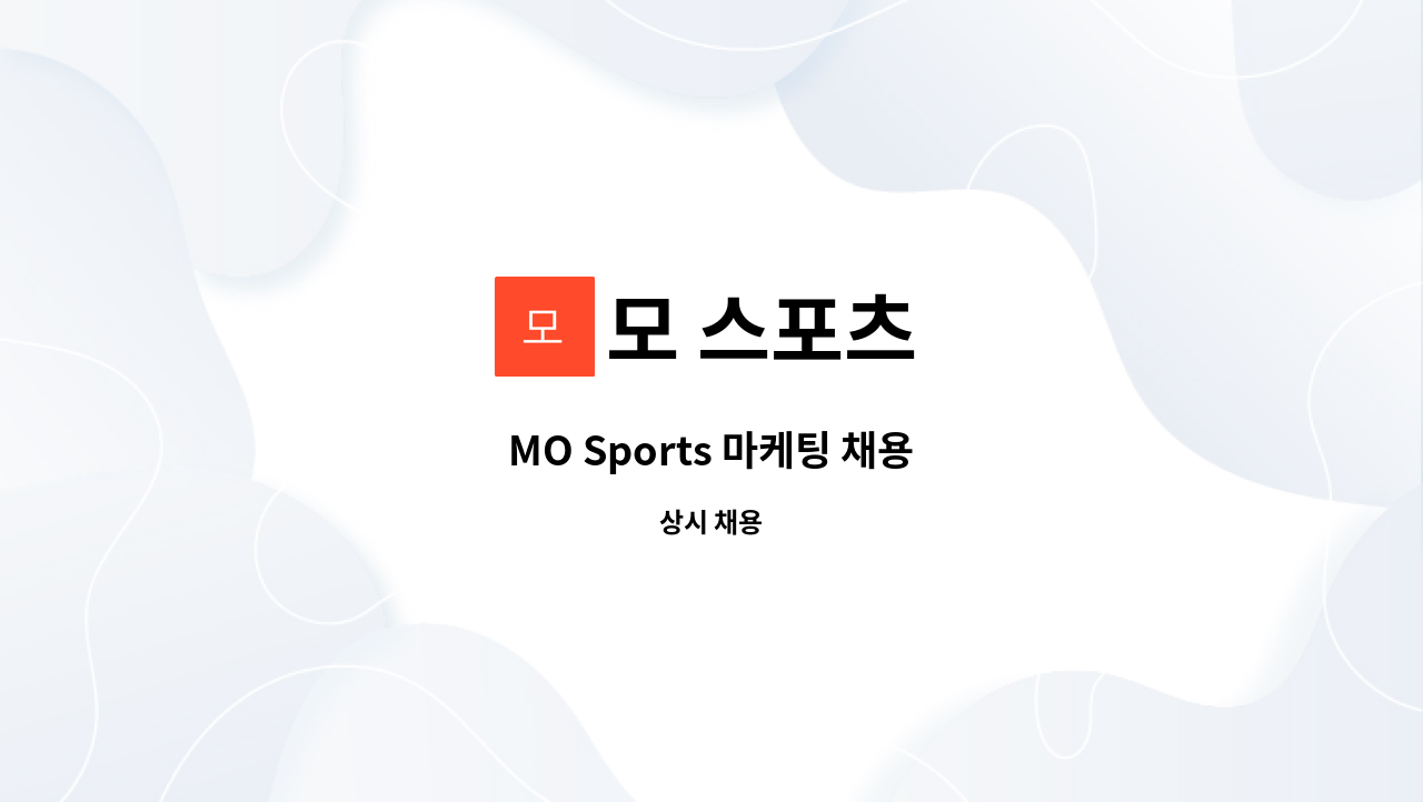 모 스포츠 - MO Sports 마케팅 채용 : 채용 메인 사진 (더팀스 제공)