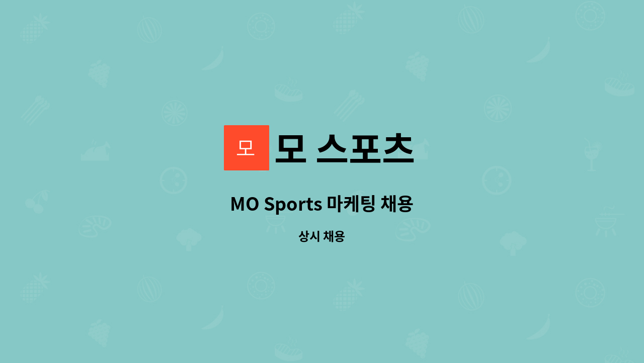 모 스포츠 - MO Sports 마케팅 채용 : 채용 메인 사진 (더팀스 제공)