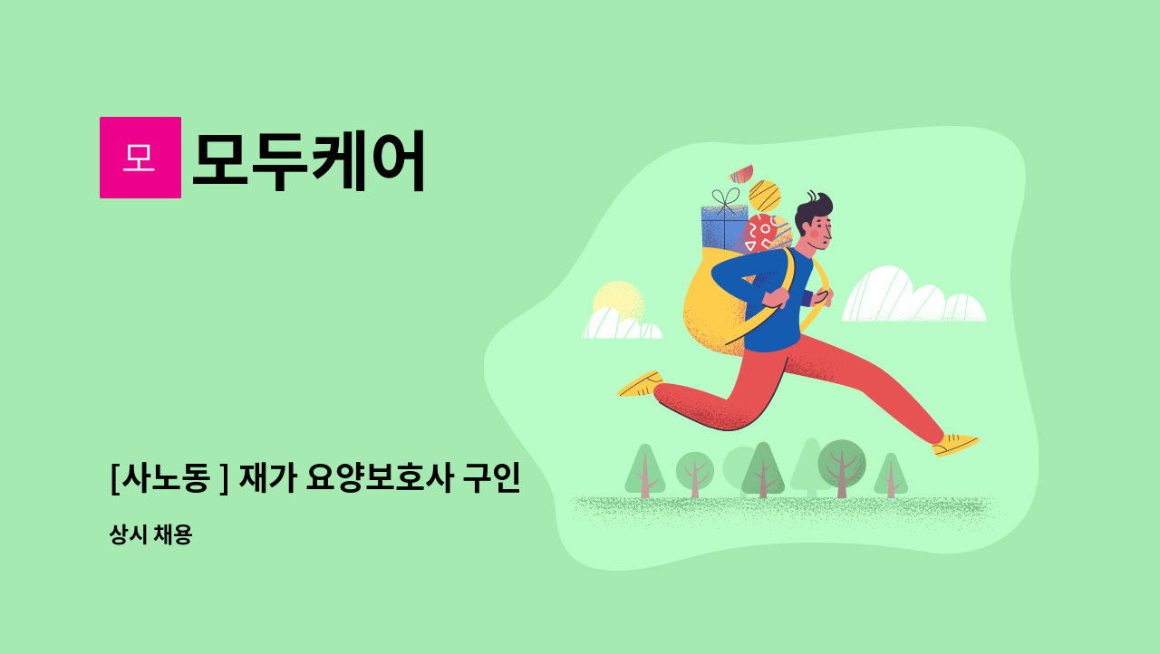 모두케어 - [사노동 ] 재가 요양보호사 구인 : 채용 메인 사진 (더팀스 제공)