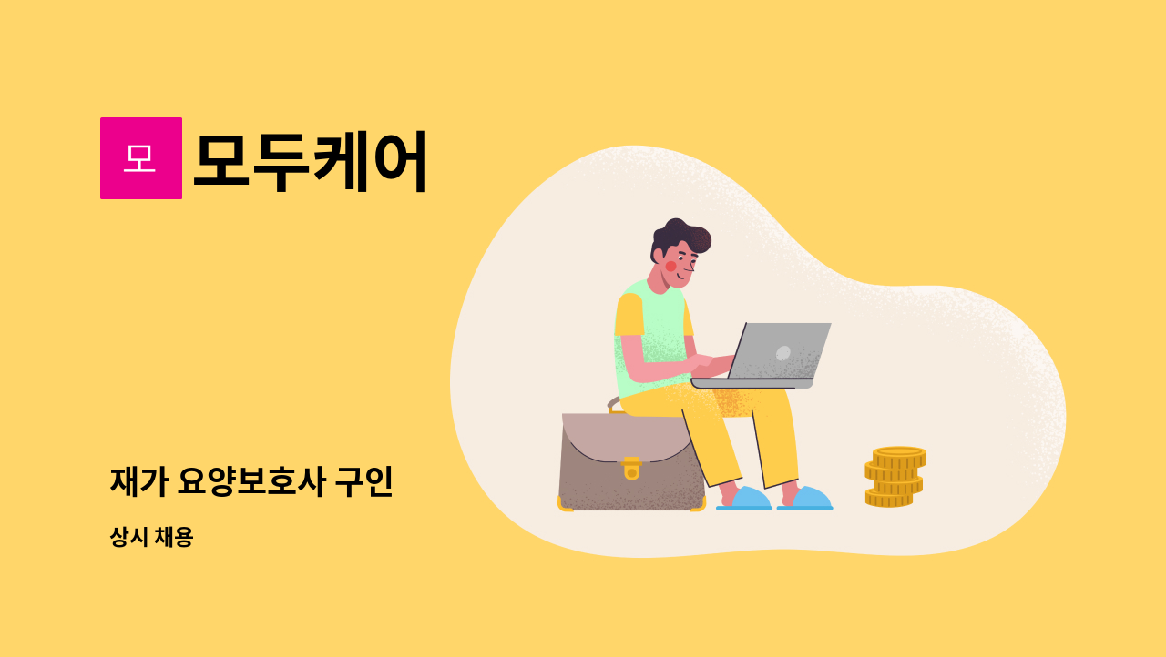 모두케어 - 재가 요양보호사 구인 : 채용 메인 사진 (더팀스 제공)