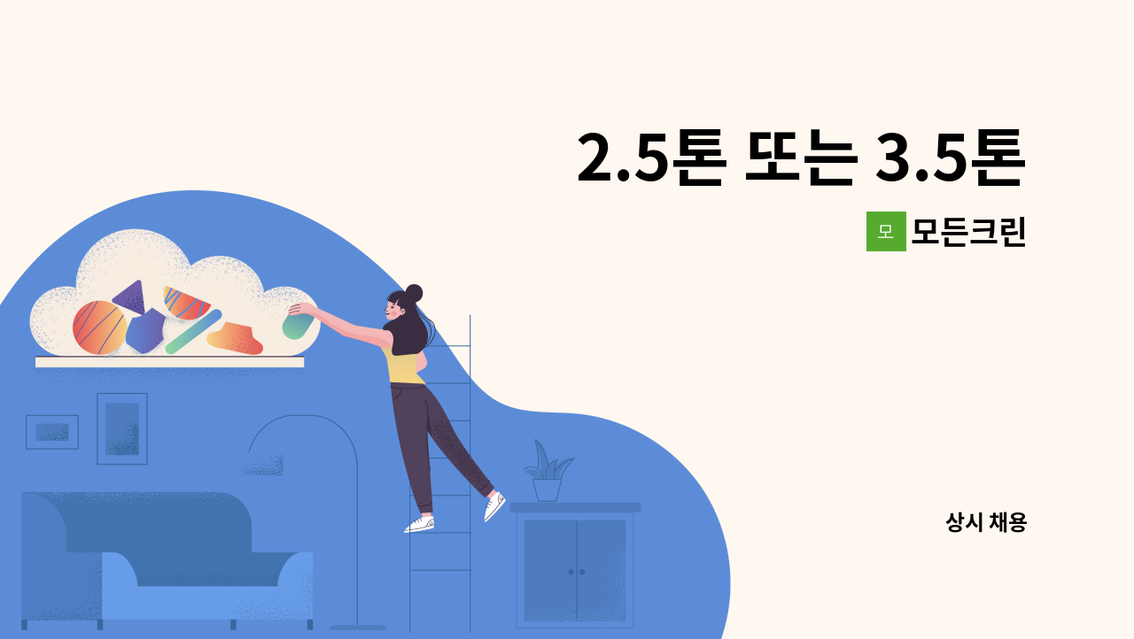 모든크린 - 2.5톤 또는 3.5톤 세탁물배송(배송경력자) : 채용 메인 사진 (더팀스 제공)