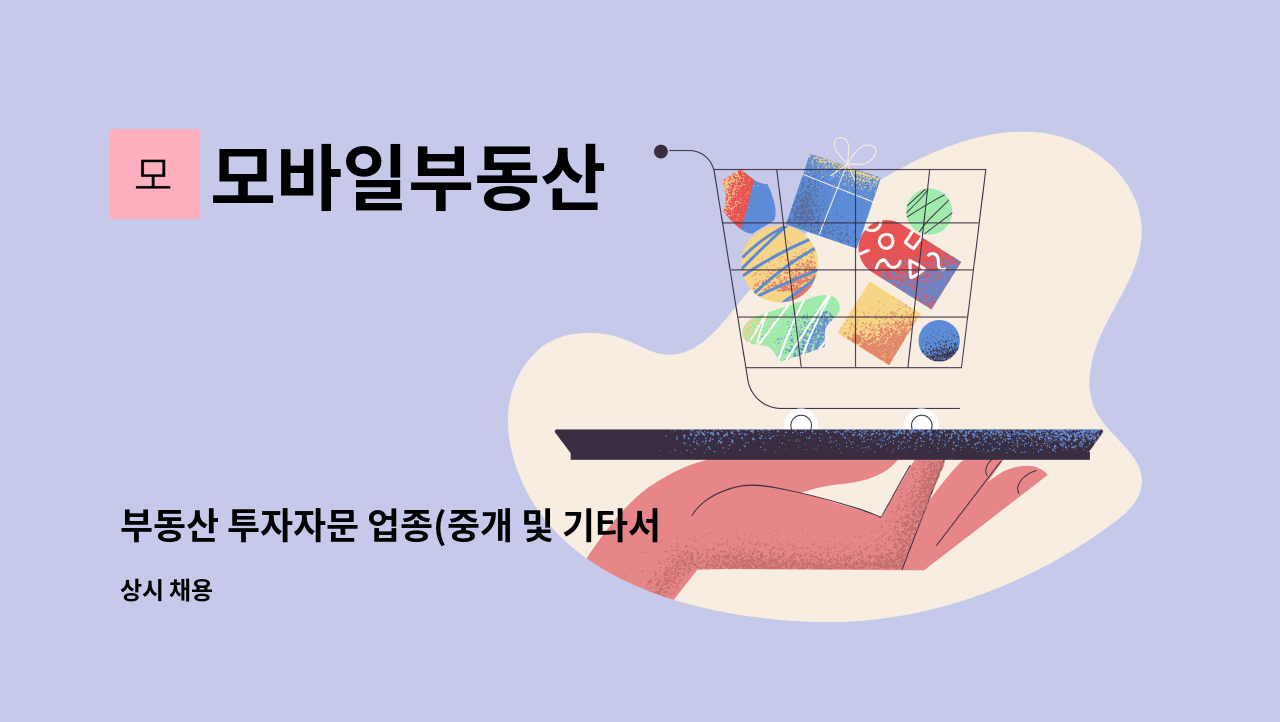 모바일부동산 - 부동산 투자자문 업종(중개 및 기타서비스 일부있음)근무하실분 모집합니다. : 채용 메인 사진 (더팀스 제공)