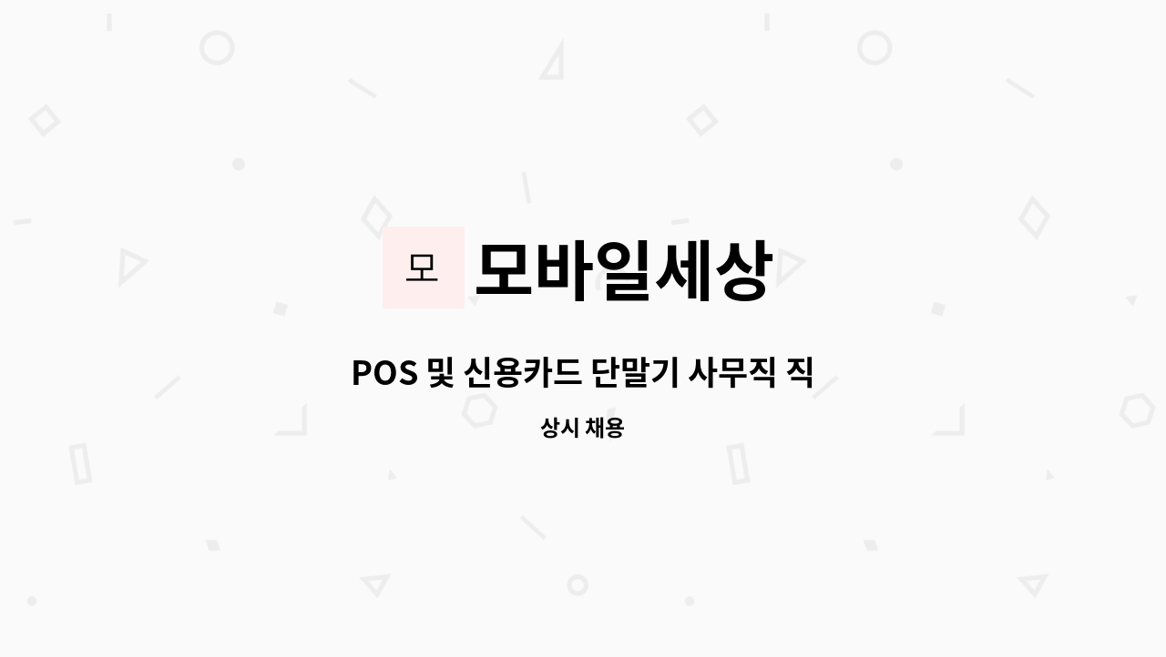 모바일세상 - POS 및 신용카드 단말기 사무직 직원 모집 : 채용 메인 사진 (더팀스 제공)