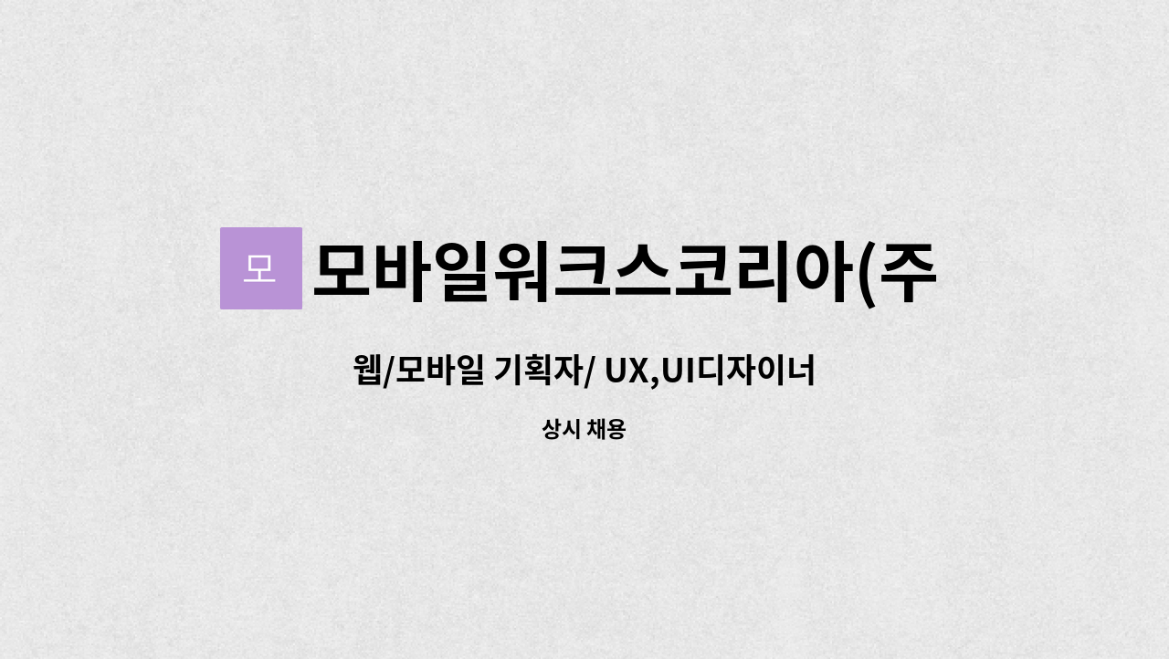 모바일워크스코리아(주) - 웹/모바일 기획자/ UX,UI디자이너/ 퍼블리셔 모집 : 채용 메인 사진 (더팀스 제공)