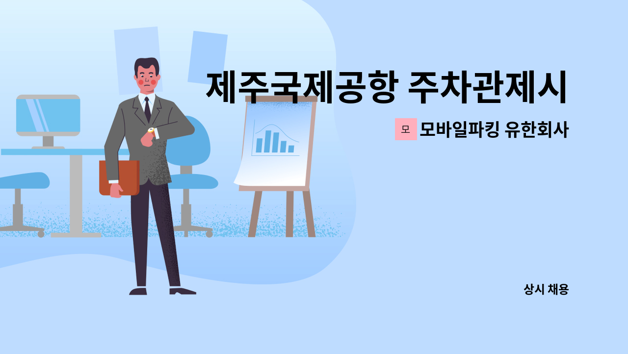 모바일파킹 유한회사 - 제주국제공항 주차관제시스템 유지보수 : 채용 메인 사진 (더팀스 제공)