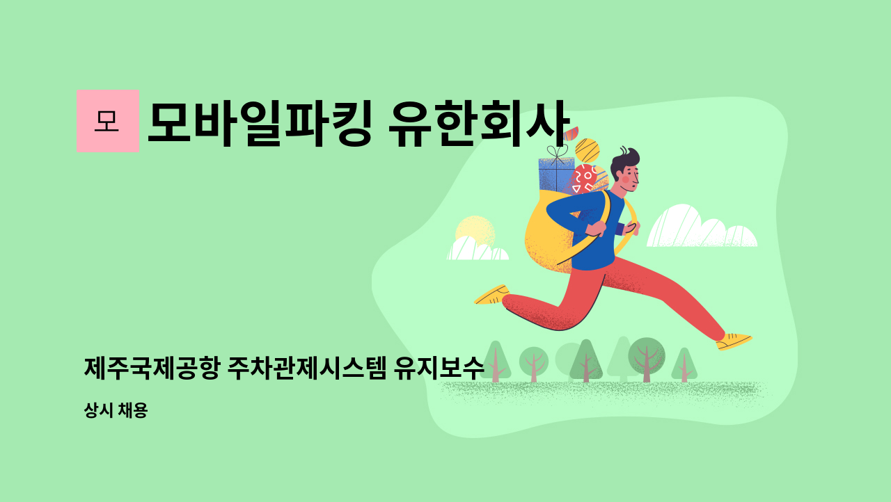 모바일파킹 유한회사 - 제주국제공항 주차관제시스템 유지보수 : 채용 메인 사진 (더팀스 제공)